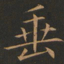 欧阳询垂书法图片