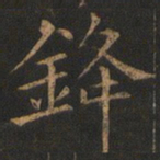 欧阳询锋书法图片