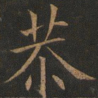 欧阳询恭书法图片