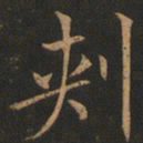 欧阳询刺书法图片
