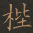 欧阳询梐书法图片
