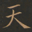 欧阳询天书法图片