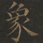 欧阳询象书法图片