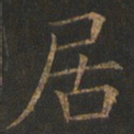 欧阳询居书法图片