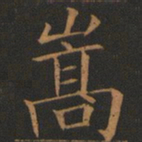 欧阳询嵩书法图片