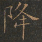 欧阳询降书法图片