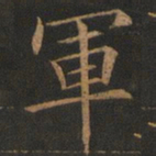 欧阳询军书法图片