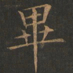 欧阳询毕书法图片