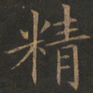 欧阳询精书法图片