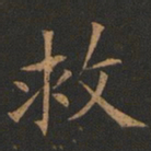 欧阳询救书法图片
