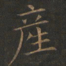 欧阳询产书法图片