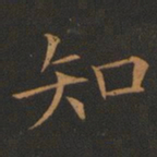 欧阳询知书法图片