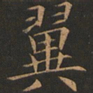 欧阳询翼书法图片