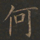 欧阳询何书法图片