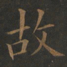 欧阳询故书法图片