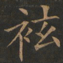 欧阳询袨书法图片