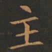 欧阳询主书法图片