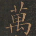 欧阳询万书法图片