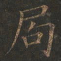 欧阳询局书法图片