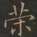 欧阳询荣书法图片
