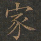 欧阳询家书法图片