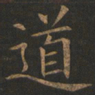 欧阳询道书法图片