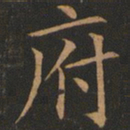 欧阳询府书法图片