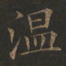 欧阳询温书法图片