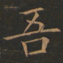 欧阳询吾书法图片