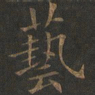 欧阳询艺书法图片