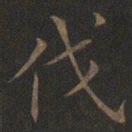 欧阳询伐书法图片