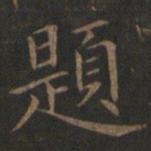 欧阳询题书法图片