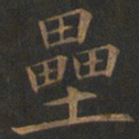 欧阳询垒书法图片
