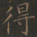 欧阳询得书法图片