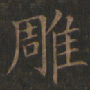 欧阳询雕书法图片