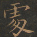 欧阳询处书法图片