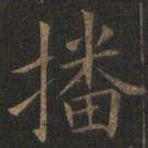 欧阳询播书法图片