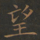 欧阳询望书法图片