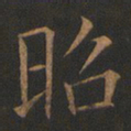 欧阳询昭书法图片
