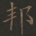 欧阳询邦书法图片