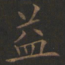 欧阳询益书法图片