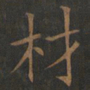 欧阳询材书法图片
