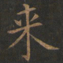 欧阳询来书法图片