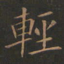 欧阳询轻书法图片