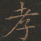 欧阳询孝书法图片