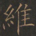 欧阳询维书法图片