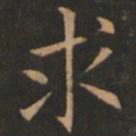 欧阳询求书法图片