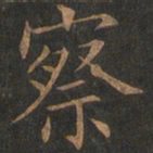 欧阳询察书法图片