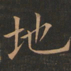 欧阳询地书法图片