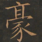 欧阳询豪书法图片